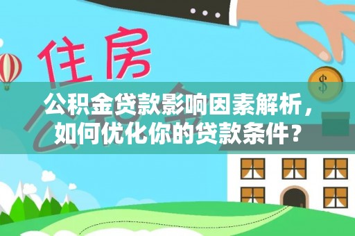 陵水公积金贷款影响因素解析，如何优化你的贷款条件？