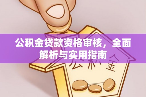 陵水公积金贷款资格审核，全面解析与实用指南