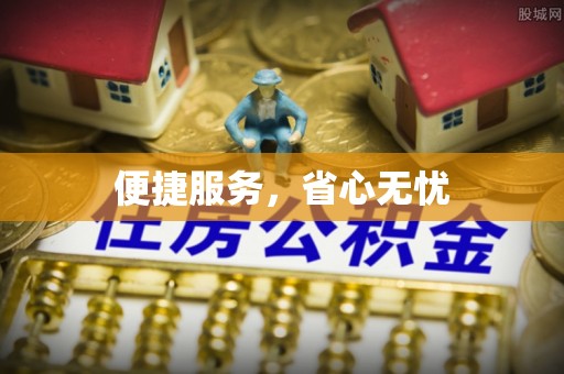 陵水便捷服务，省心无忧