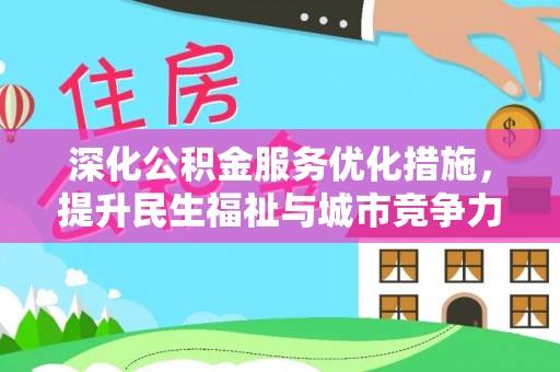 陵水深化公积金服务优化措施，提升民生福祉与城市竞争力