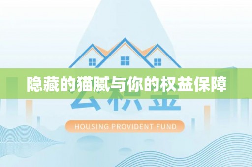陵水隐藏的猫腻与你的权益保障