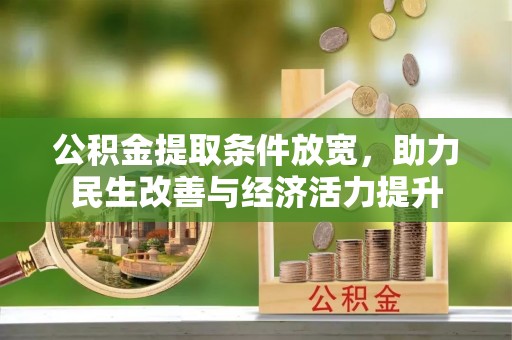 陵水公积金提取条件放宽，助力民生改善与经济活力提升