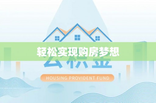 陵水轻松实现购房梦想