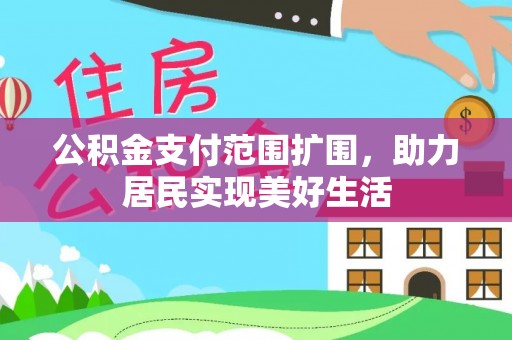 陵水公积金支付范围扩围，助力居民实现美好生活