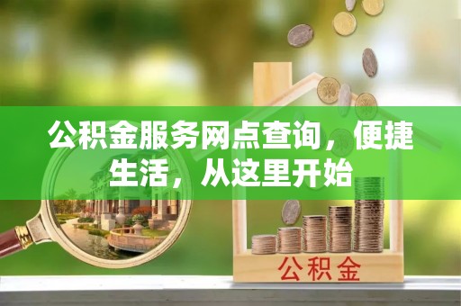 陵水公积金服务网点查询，便捷生活，从这里开始