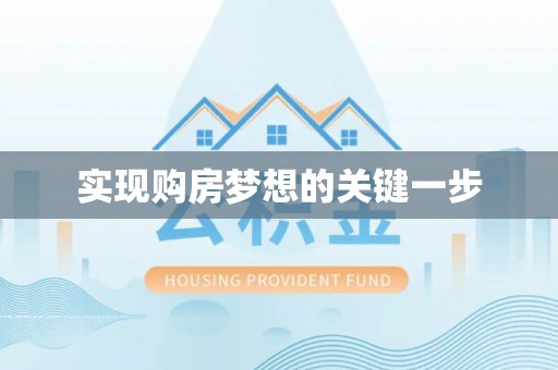 陵水实现购房梦想的关键一步