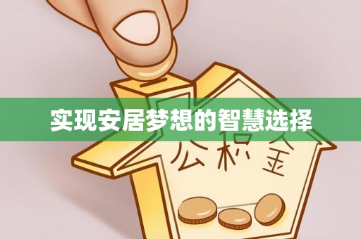 陵水实现安居梦想的智慧选择