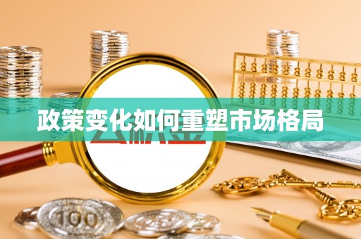 陵水政策变化如何重塑市场格局