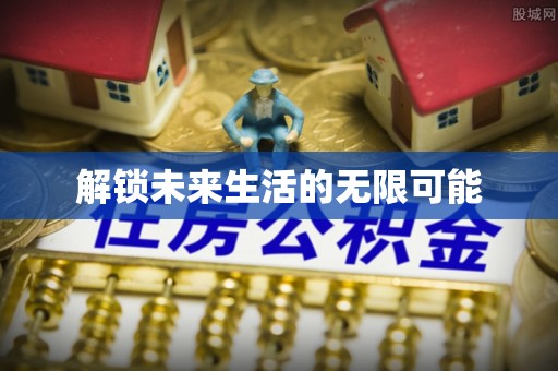陵水解锁未来生活的无限可能