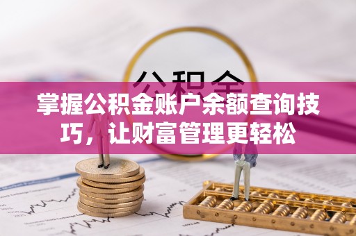 陵水掌握公积金账户余额查询技巧，让财富管理更轻松
