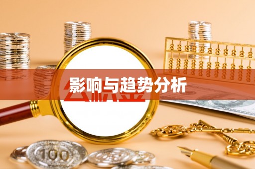 陵水影响与趋势分析
