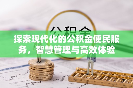 陵水探索现代化的公积金便民服务，智慧管理与高效体验