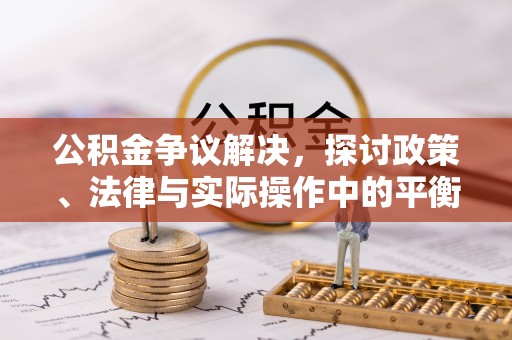 陵水公积金争议解决，探讨政策、法律与实际操作中的平衡之道