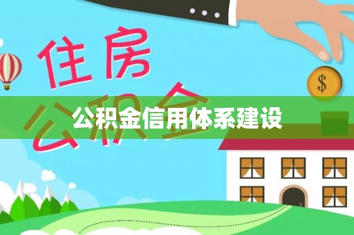 陵水公积金信用体系建设