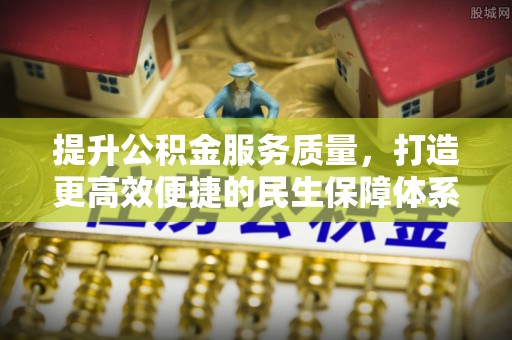 陵水提升公积金服务质量，打造更高效便捷的民生保障体系