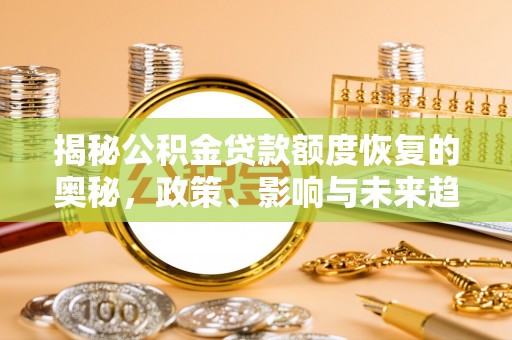 陵水揭秘公积金贷款额度恢复的奥秘，政策、影响与未来趋势