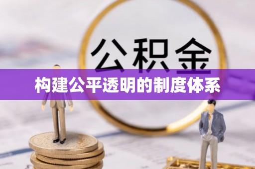 陵水构建公平透明的制度体系