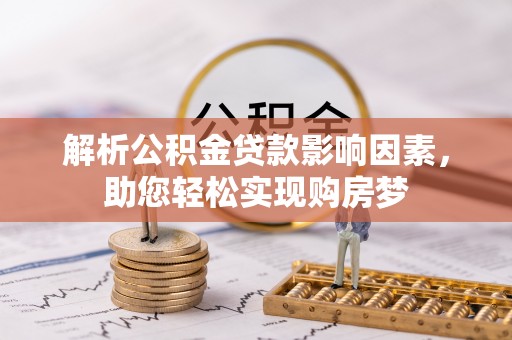 陵水解析公积金贷款影响因素，助您轻松实现购房梦
