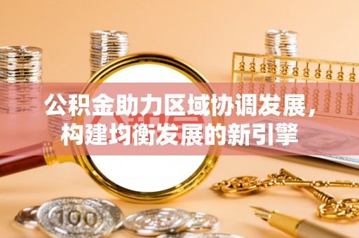 陵水公积金助力区域协调发展，构建均衡发展的新引擎