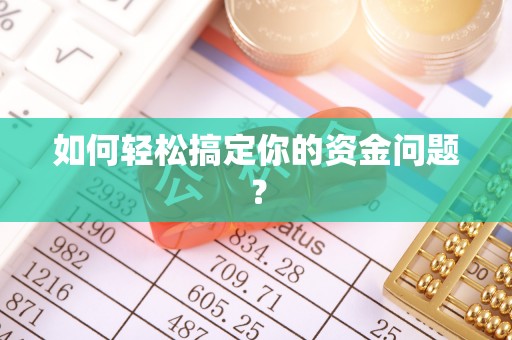 陵水如何轻松搞定你的资金问题？