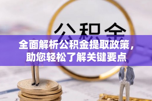 陵水全面解析公积金提取政策，助您轻松了解关键要点