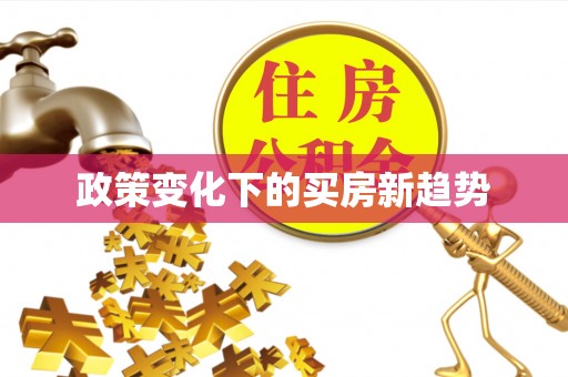 陵水政策变化下的买房新趋势