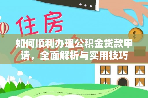 陵水如何顺利办理公积金贷款申请，全面解析与实用技巧