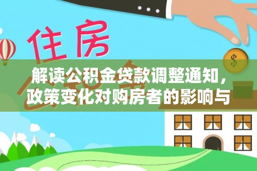 陵水解读公积金贷款调整通知，政策变化对购房者的影响与应对策略