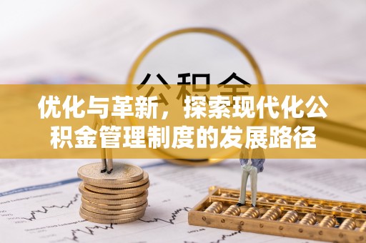 陵水优化与革新，探索现代化公积金管理制度的发展路径