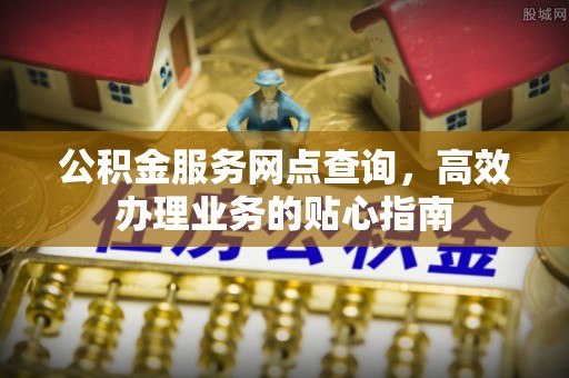 陵水公积金服务网点查询，高效办理业务的贴心指南
