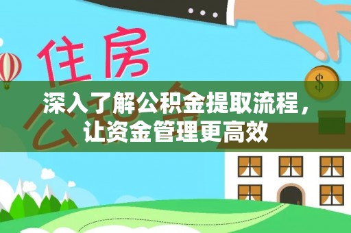 陵水深入了解公积金提取流程，让资金管理更高效