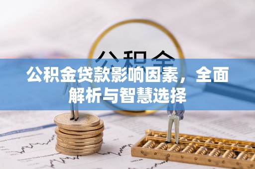 陵水公积金贷款影响因素，全面解析与智慧选择