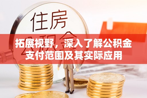 陵水拓展视野，深入了解公积金支付范围及其实际应用