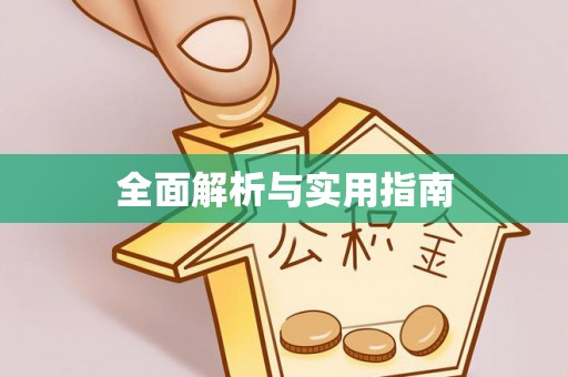 陵水全面解析与实用指南