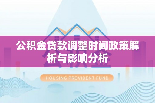 陵水公积金贷款调整时间政策解析与影响分析