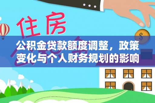 陵水公积金贷款额度调整，政策变化与个人财务规划的影响