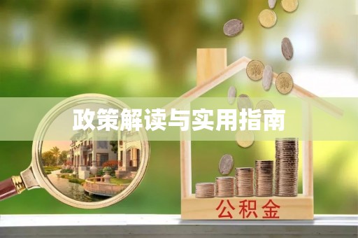 陵水政策解读与实用指南