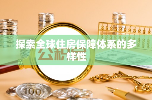 陵水探索全球住房保障体系的多样性