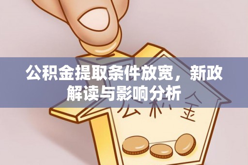 陵水公积金提取条件放宽，新政解读与影响分析