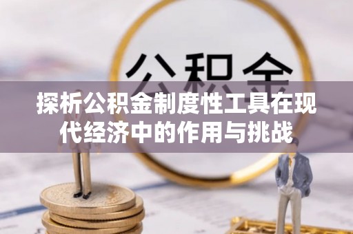 陵水探析公积金制度性工具在现代经济中的作用与挑战