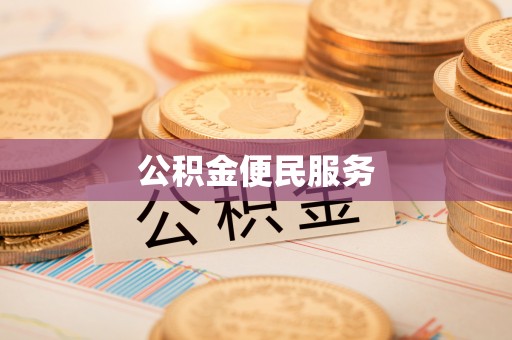 陵水公积金便民服务