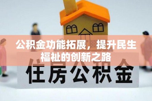 陵水公积金功能拓展，提升民生福祉的创新之路