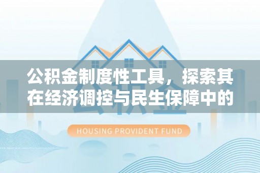 陵水公积金制度性工具，探索其在经济调控与民生保障中的重要作用