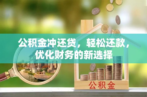 陵水公积金冲还贷，轻松还款，优化财务的新选择