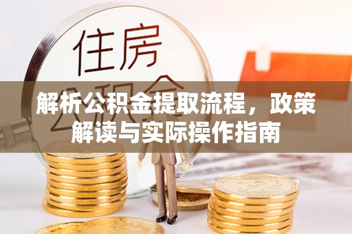 陵水解析公积金提取流程，政策解读与实际操作指南