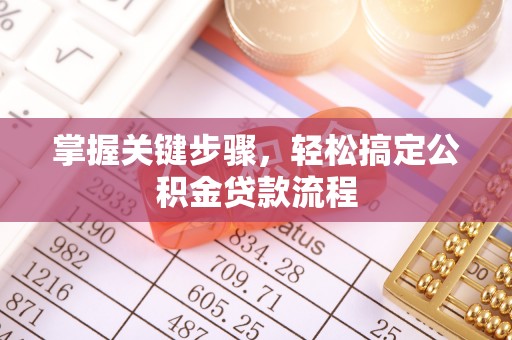 陵水掌握关键步骤，轻松搞定公积金贷款流程