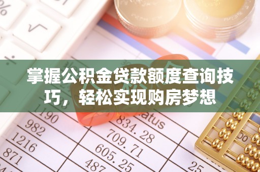 陵水掌握公积金贷款额度查询技巧，轻松实现购房梦想
