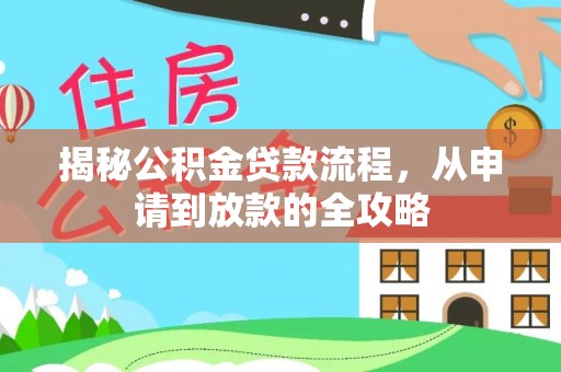 陵水揭秘公积金贷款流程，从申请到放款的全攻略