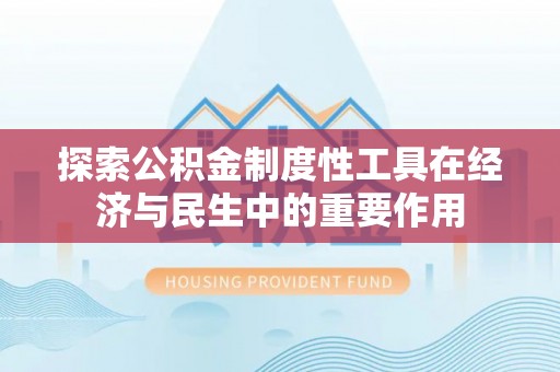 陵水探索公积金制度性工具在经济与民生中的重要作用