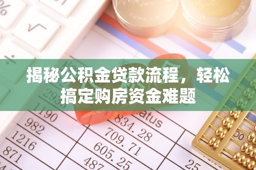 陵水揭秘公积金贷款流程，轻松搞定购房资金难题